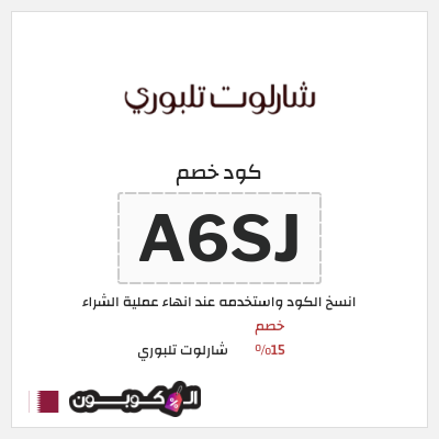 كود كوبون خصم شارلوت تلبوري خصومات بقيمة 15%