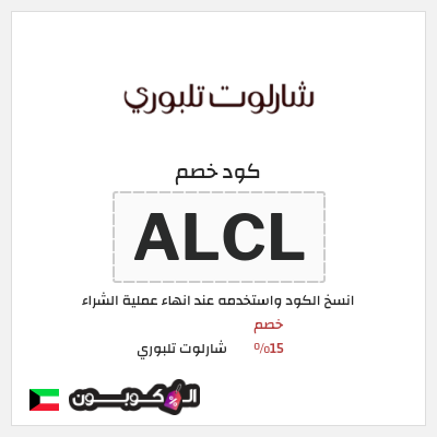 كود كوبون خصم شارلوت تلبوري كوبونات 15%