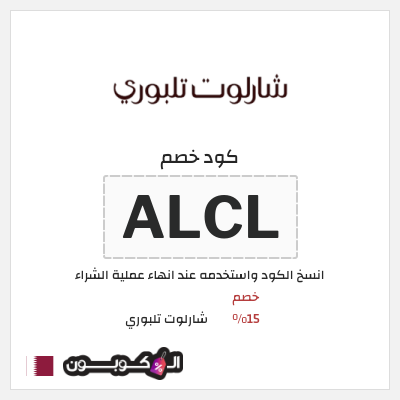 كود كوبون خصم شارلوت تلبوري كوبونات 15%