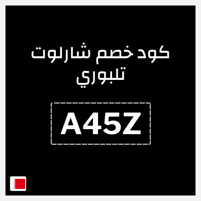 كود كوبون خصم شارلوت تلبوري كوبونات 5%