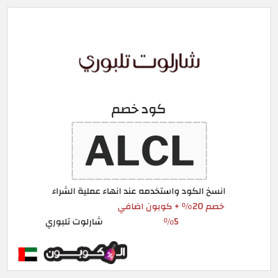 كود كوبون خصم شارلوت تلبوري كوبونات 5%