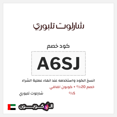 كود كوبون خصم شارلوت تلبوري كوبونات 5%