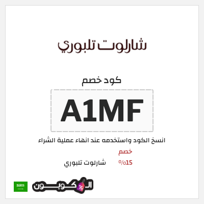 كود كوبون خصم شارلوت تلبوري كوبونات 5%