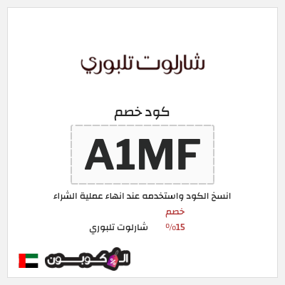 كود كوبون خصم شارلوت تلبوري كوبونات 15%