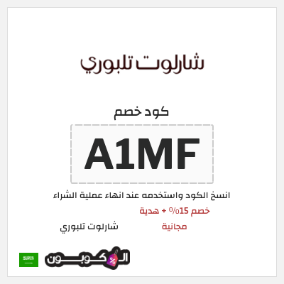 كود كوبون خصم شارلوت تلبوري كوبونات 15%