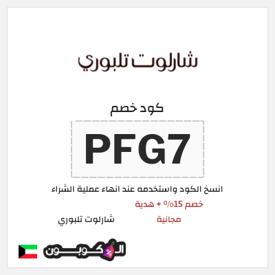 كود كوبون خصم شارلوت تلبوري كوبونات 15%