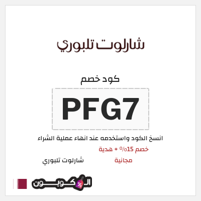 كود كوبون خصم شارلوت تلبوري كوبونات 15%