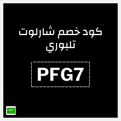 كود كوبون خصم شارلوت تلبوري كوبونات 15%