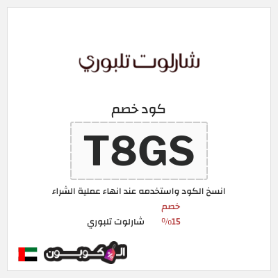 كوبون خصم شارلوت تلبوري (T16B) كود خصم شارلوت تلبوري الامارات