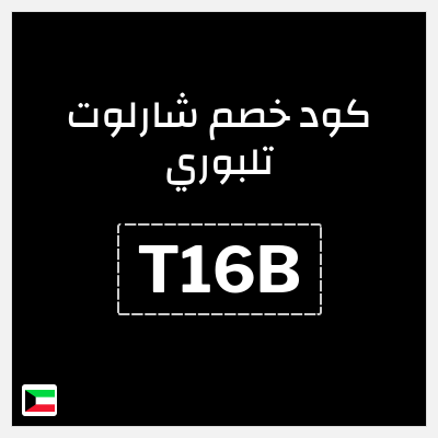 كوبون خصم شارلوت تلبوري (T16B) كود خصم شارلوت تلبوري الكويت