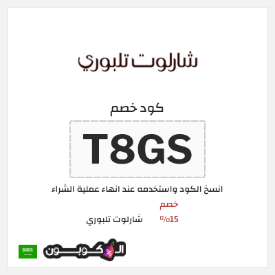 كوبون خصم شارلوت تلبوري (T8GS) خصم 15%
