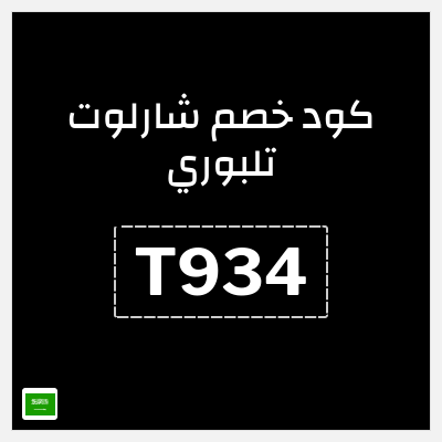 كوبون خصم شارلوت تلبوري (T934) كود خصم شارلوت تلبوري السعودية