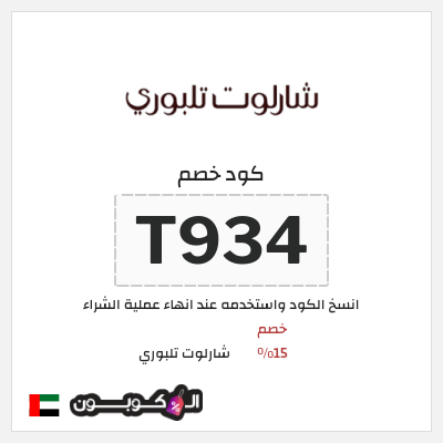 كوبون خصم شارلوت تلبوري (T934) كود خصم شارلوت تلبوري الامارات
