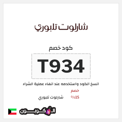 كوبون خصم شارلوت تلبوري (T934) خصم 15%