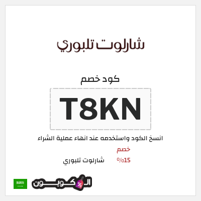 كوبون خصم شارلوت تلبوري (T934) كود خصم شارلوت تلبوري السعودية