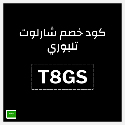 كوبون خصم شارلوت تلبوري (T8GS) خصم 15%
