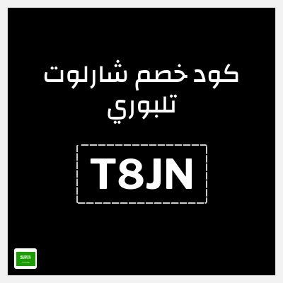 كوبون خصم شارلوت تلبوري (T8KN) كود خصم شارلوت تلبوري السعودية