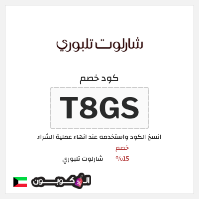 كوبون خصم شارلوت تلبوري (T8GS) خصم 15%