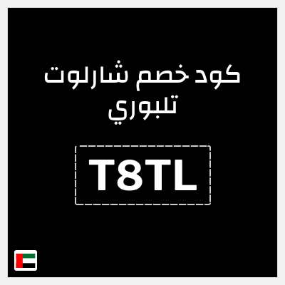 كوبون خصم شارلوت تلبوري (T8TL) كود خصم شارلوت تلبوري الامارات