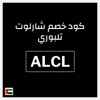 كوبون خصم شارلوت تلبوري (ALCL) كود خصم شارلوت تلبوري الامارات