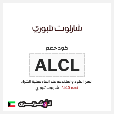 كوبون خصم شارلوت تلبوري (ALCL) كود خصم شارلوت تلبوري الكويت