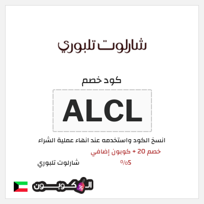 كوبون خصم شارلوت تلبوري (ALCL) خصم 20 + كوبون إضافي 5%