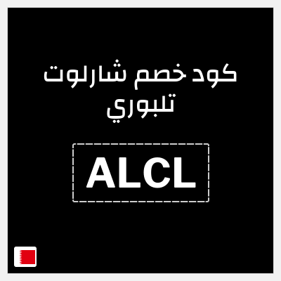 كوبون خصم شارلوت تلبوري (ALCL) كود خصم شارلوت تلبوري البحرين