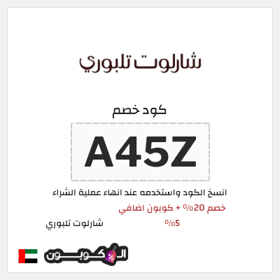 كوبون خصم شارلوت تلبوري (ALCL) خصومات شارلوت تلبوري عيد الاضحى 2026