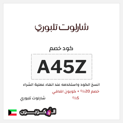 كوبون خصم شارلوت تلبوري (ALCL) خصومات شارلوت تلبوري عيد الاضحى 2026