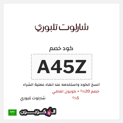 كوبون خصم شارلوت تلبوري (ALCL) خصم 20% + كوبون اضافي 5%