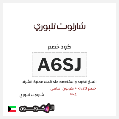 كوبون خصم شارلوت تلبوري (A6SJ) خصم 20% + كوبون اضافي 5%