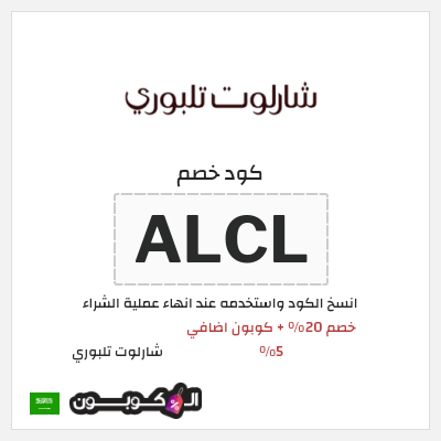كوبون خصم شارلوت تلبوري (ALCL) خصم 20% + كوبون اضافي 5%