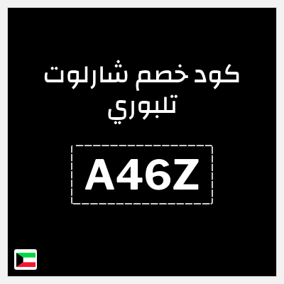 كوبون خصم شارلوت تلبوري (A46Z) خصم 15%
