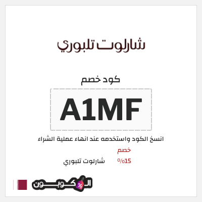 كوبون خصم شارلوت تلبوري (A1MF) خصم 15%