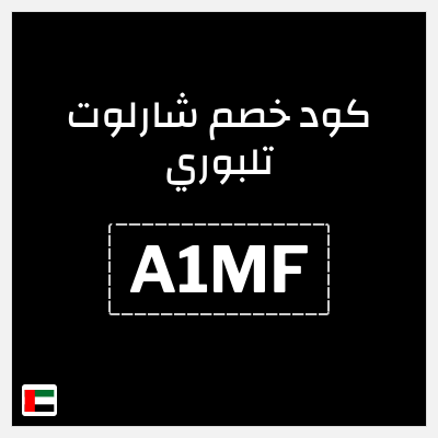 كوبون خصم شارلوت تلبوري (A1MF) خصم شارلوت تلبوري للمنتجات غير المخفضة + هدية مجانية