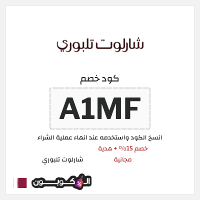 كوبون خصم شارلوت تلبوري (A1MF) خصم شارلوت تلبوري للمنتجات غير المخفضة + هدية مجانية