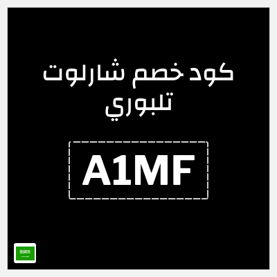 كوبون خصم شارلوت تلبوري (A1MF) خصم شارلوت تلبوري للمنتجات غير المخفضة + هدية مجانية
