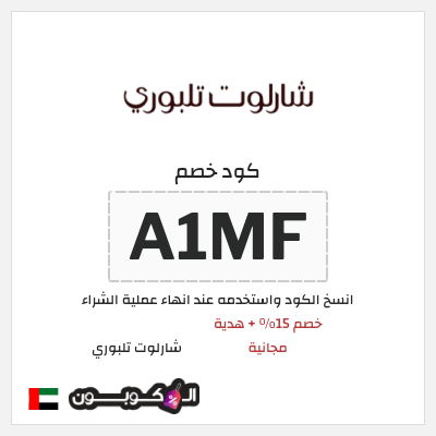 كوبون خصم شارلوت تلبوري (A1MF) خصم شارلوت تلبوري للمنتجات غير المخفضة + هدية مجانية
