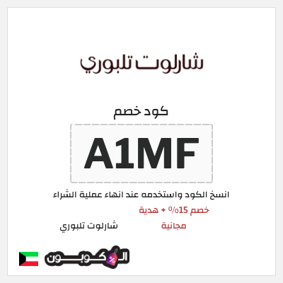 كوبون خصم شارلوت تلبوري (A1MF) خصم شارلوت تلبوري للمنتجات غير المخفضة + هدية مجانية