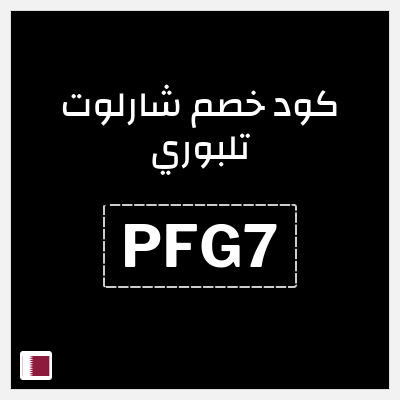 كوبون خصم شارلوت تلبوري (PFG7) خصم شارلوت تلبوري للمنتجات غير المخفضة + هدية مجانية