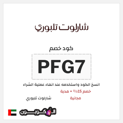 كوبون خصم شارلوت تلبوري (PFG7) خصم 15% + هدية مجانية