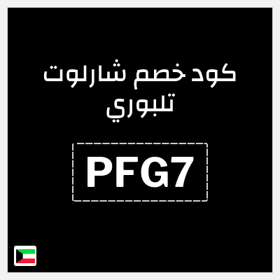 كوبون خصم شارلوت تلبوري (PFG7) خصم شارلوت تلبوري للمنتجات غير المخفضة + هدية مجانية
