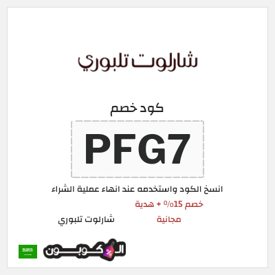 كوبون خصم شارلوت تلبوري (PFG7) خصم شارلوت تلبوري للمنتجات غير المخفضة + هدية مجانية