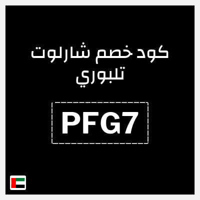 كوبون خصم شارلوت تلبوري (PFG7) خصم شارلوت تلبوري للمنتجات غير المخفضة + هدية مجانية