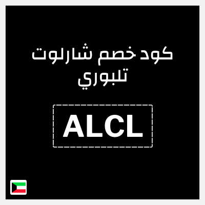 كوبون خصم شارلوت تلبوري (ALCL) كود خصم شارلوت تلبوري الكويت