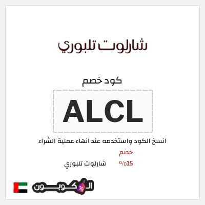 كوبون خصم شارلوت تلبوري (A3TL) كود خصم شارلوت تلبوري الامارات