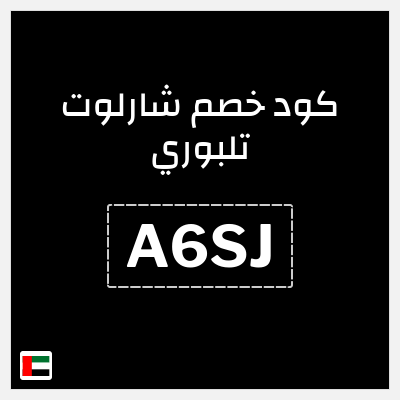 كوبون خصم شارلوت تلبوري (A6SJ) خصم 5%