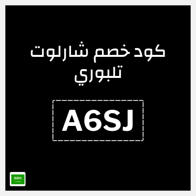 كوبون خصم شارلوت تلبوري (A6SJ) خصم 5%