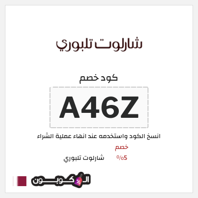 كوبون خصم شارلوت تلبوري (A46Z) خصم 5%