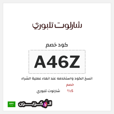 كوبون خصم شارلوت تلبوري (A46Z) خصم 5%